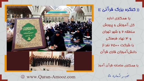 برگزاری کنگره بزرگ قرآنی