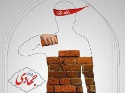 واحد خیرین و جهادگران